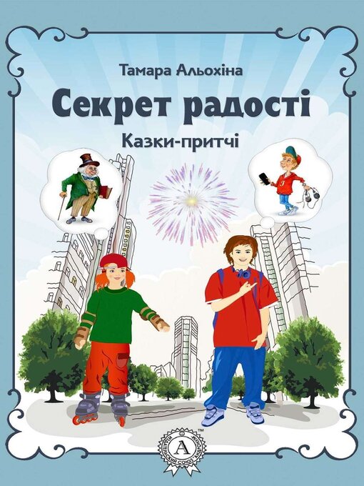 Cover image for Секрет радості